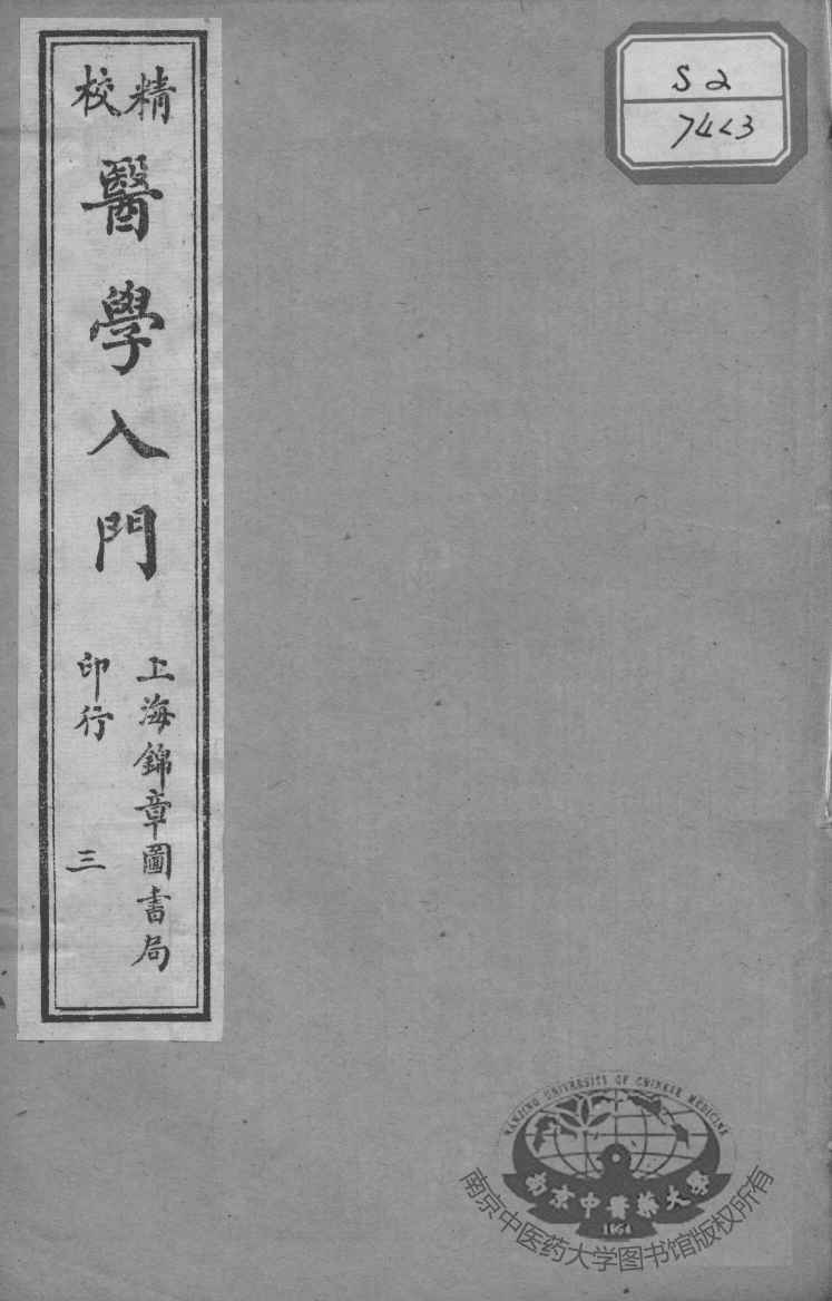 医学入门  3